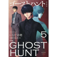 ゴーストハント 5　愛蔵版