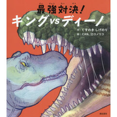 最強対決！キングＶＳディーノ　オレは「最強」だったから　続編