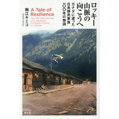 ロッキー山脈の向こうへ　カナダに渡った日系移民家族一〇〇年の物語