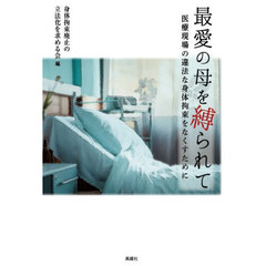 最愛の母を縛られて　医療現場の違法な身体拘束をなくすために