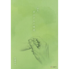 詩集　手のひらの時間
