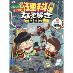 となりのきょうだい理科のなぞ解き大作戦　６　わくわく！物理編