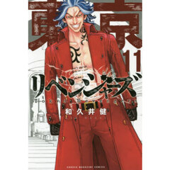 東京卍リベンジャーズ　１１