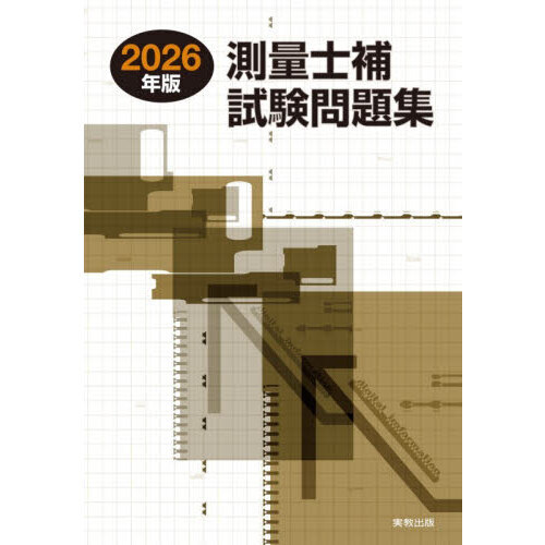 測量士補試験問題集 2026年版 通販｜セブンネットショッピング
