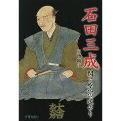 石田三成　関ヶ原への道のり