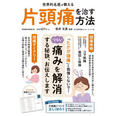 世界的名医が教える片頭痛を治す方法