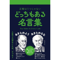 どっちもある名言集　正解は１つじゃない