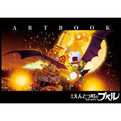 「映画えんとつ町のプペル～約束の時計台～」ＡＲＴＢＯＯＫ