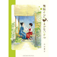 舞妓さんちのまかないさん　１４