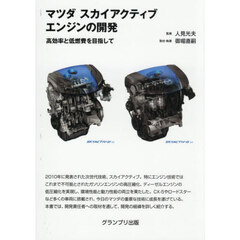 マツダスカイアクティブエンジンの開発　高効率と低燃費を目指して