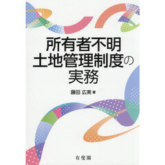 所有者不明土地管理制度の実務