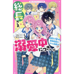 総長さま、溺愛中につき。　１６　由姫ラブ弟ＶＳ最強総長のバトル決着！？