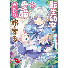 転生幼女は愛猫とのんびり旅をする　１