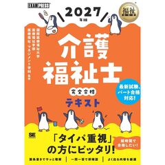 福祉教科書 介護福祉士 完全合格テキスト 2027年版