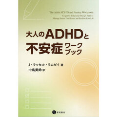 大人のＡＤＨＤと不安症ワークブック