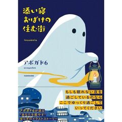 添い寝おばけの住む街