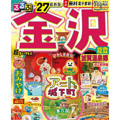 るるぶ 金沢 能登 加賀温泉郷 '27 超ちいサイズ