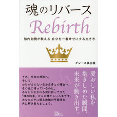 魂のリバース　胎内記憶が教える自分を一番幸せにする生き方