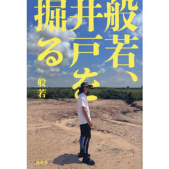 般若、井戸を掘る