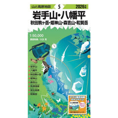 岩手山・八幡平　秋田駒ヶ岳・姫神山・森吉山・和賀岳　２０２６年版