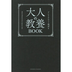 大人の教養BOOK