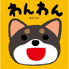 わんわん