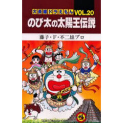 大長編ドラえもん　Ｖｏｌ．２０　のび太の太陽王伝説