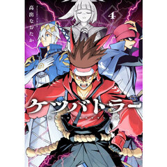 ケツバトラー 4