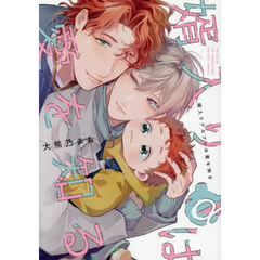 婿入りアルファは愛を知る