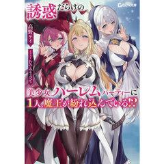誘惑だらけの美少女ハーレムパーティーに１人、魔王が紛れ込んでいる！？