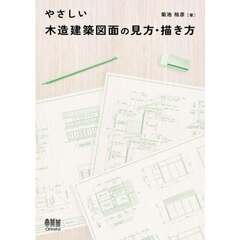 やさしい木造建築図面の見方・描き方