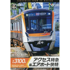 ＤＶＤ　京成３１００形アクセス特急＆エア