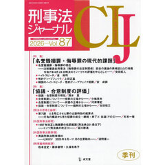 刑事法ジャーナル　第８７号（２０２６年）