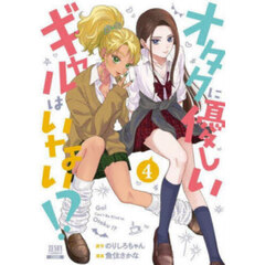 オタクに優しいギャルはいない！？　４