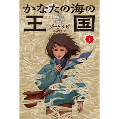 かなたの海の王国　１