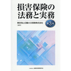 損害保険の法務と実務　第３版