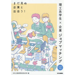 まだ見ぬ企業と出会う！理工系学生×企業ジョブマッチング　２０２７年版