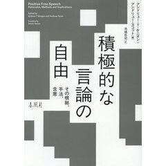 積極的な言論の自由