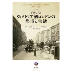 写真で見るヴィクトリア朝ロンドンの都市と生活　普及版