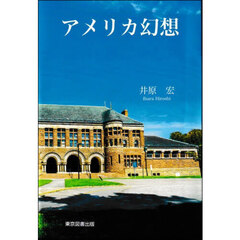 アメリカ幻想