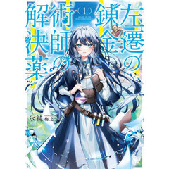 左遷の錬金術師の解決薬　１