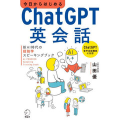 今日からはじめるＣｈａｔＧＰＴ英会話　新ＡＩ時代の超独学スピーキングブック