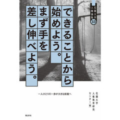 できることから始めよう。まず手を差し伸べよう。　一人ひとりの一歩が大きな前進へ