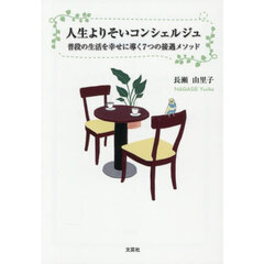 人生よりそいコンシェルジュ