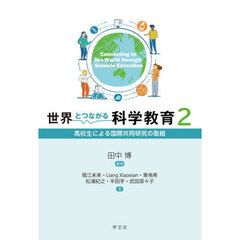世界とつながる科学教育　２　高校生による国際共同研究の取組
