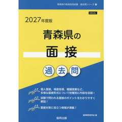 ’２７　青森県の面接過去問