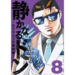 静かなるドン　― もうひとつの最終章 ―（８）