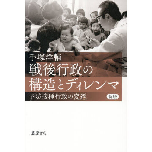 戦後行政の構造とディレンマ 予防接種行政の変遷 新版 通販｜セブン