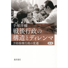 戦後行政の構造とディレンマ　予防接種行政の変遷　新版