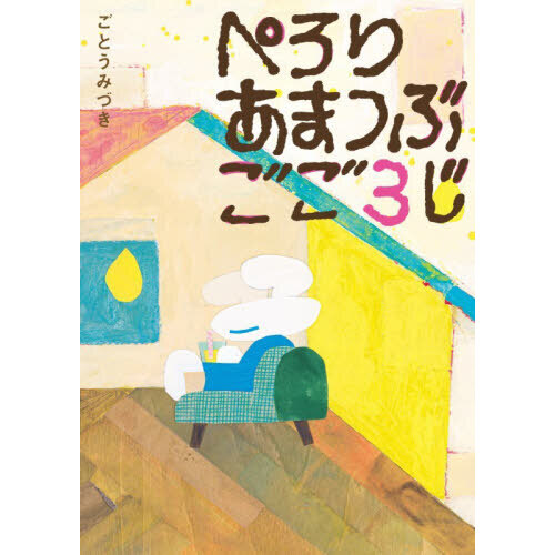 ぺろりあまつぶごご3じ 通販｜セブンネットショッピング